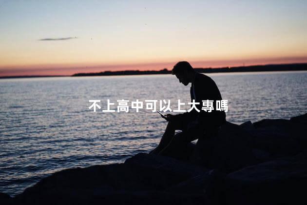 不上高中可以上大專嗎